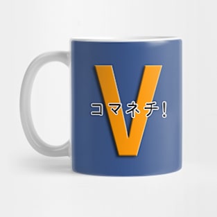 コマネチ！[Orange] Mug